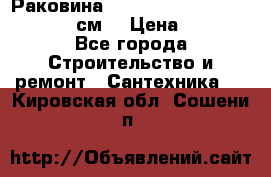 Раковина roca dama senso 327512000 (58 см) › Цена ­ 5 900 - Все города Строительство и ремонт » Сантехника   . Кировская обл.,Сошени п.